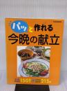 パッと作れる今晩の献立 (別冊家庭画報) 世界文化社