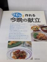 パッと作れる今晩の献立 (別冊家庭画報) 世界文化社
