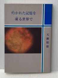灼かれた記憶を凍る世界で 創元社 天瀬裕康
