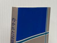 灼かれた記憶を凍る世界で 創元社 天瀬裕康