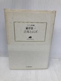 古本とジャズ (ランティエ叢書 10) 角川春樹事務所 植草 甚一