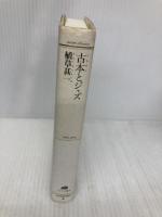 古本とジャズ (ランティエ叢書 10) 角川春樹事務所 植草 甚一