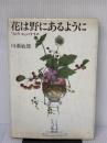 【※書き込み有り】花は野にあるように: なげいれのすすめ 淡交社 川瀬 敏郎