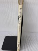 【※書き込み有り】花は野にあるように: なげいれのすすめ 淡交社 川瀬 敏郎