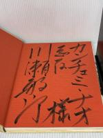 【※書き込み有り】花は野にあるように: なげいれのすすめ 淡交社 川瀬 敏郎