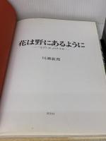【※書き込み有り】花は野にあるように: なげいれのすすめ 淡交社 川瀬 敏郎