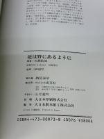 【※書き込み有り】花は野にあるように: なげいれのすすめ 淡交社 川瀬 敏郎