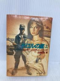 テロルの嵐 上 (角川文庫 赤 628-1) KADOKAWA ゴードン スティーヴンズ