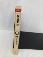 テロルの嵐 上 (角川文庫 赤 628-1) KADOKAWA ゴードン スティーヴンズ