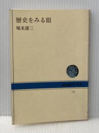 歴史をみる眼 (NHKブックス) NHK出版 堀米 庸三