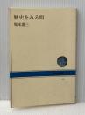 歴史をみる眼 (NHKブックス) NHK出版 堀米 庸三
