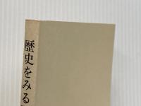 歴史をみる眼 (NHKブックス) NHK出版 堀米 庸三