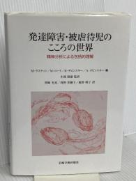 発達障害・被虐待児のこころの世界―精神分析による包括的理解 岩崎学術出版社 M.ラスティン
