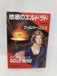 地底のエルドラド (創元推理文庫 258-1) 東京創元社 ウィルバー・スミス