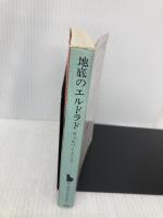 地底のエルドラド (創元推理文庫 258-1) 東京創元社 ウィルバー・スミス