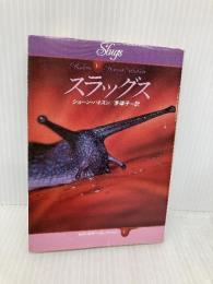 スラッグス (ハヤカワ文庫 NV 450 モダンホラー・セレクション) 早川書房 シヨーン・ハトスン