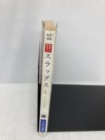 スラッグス (ハヤカワ文庫 NV 450 モダンホラー・セレクション) 早川書房 シヨーン・ハトスン