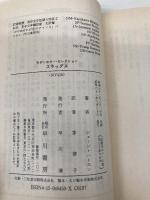 スラッグス (ハヤカワ文庫 NV 450 モダンホラー・セレクション) 早川書房 シヨーン・ハトスン