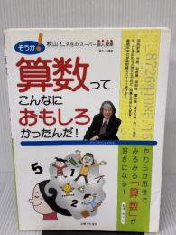 そうか!算数ってこんなにおもしろかったんだ!: 秋山仁先生のスーパー個人授業 主婦と生活社