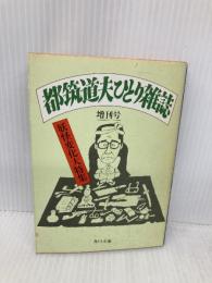 都筑道夫ひとり雑誌 増刊号 (角川文庫 緑 425-31) KADOKAWA 都筑 道夫