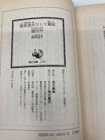 都筑道夫ひとり雑誌 増刊号 (角川文庫 緑 425-31) KADOKAWA 都筑 道夫