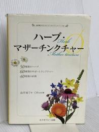 ハーブ・マザーチンクチャー(Φ) (由井寅子のホメオパシーガイドブック 8) ホメオパシー出版 由井寅子