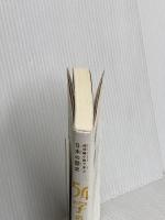 超短編小説で学ぶ日本の歴史 54字の物語 史 PHP研究所 氏田 雄介