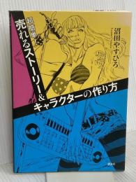 超簡単!売れるストーリー&キャラクターの作り方 講談社 沼田 やすひろ