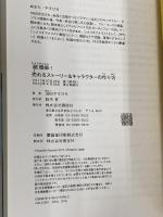 超簡単!売れるストーリー&キャラクターの作り方 講談社 沼田 やすひろ