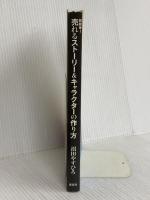 超簡単!売れるストーリー&キャラクターの作り方 講談社 沼田 やすひろ