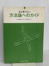 ホメオパシー方法論へのガイド ホメオパシー出版 Ian Watson