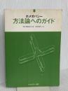 ホメオパシー方法論へのガイド ホメオパシー出版 Ian Watson