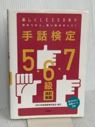 手話検定5・6・7級 改訂新版 梧桐書院