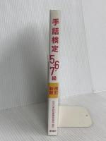 手話検定5・6・7級 改訂新版 梧桐書院