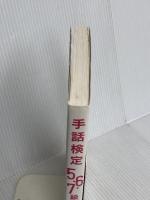 手話検定5・6・7級 改訂新版 梧桐書院