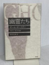 幽霊たち 新潮社 ポール オースター