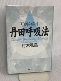 万病を癒す丹田呼吸法 春秋社 村木 弘昌
