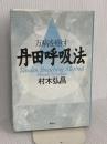 万病を癒す丹田呼吸法 春秋社 村木 弘昌