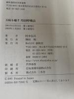 万病を癒す丹田呼吸法 春秋社 村木 弘昌