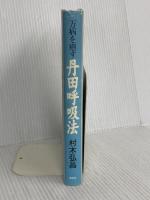 万病を癒す丹田呼吸法 春秋社 村木 弘昌