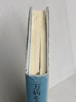 万病を癒す丹田呼吸法 春秋社 村木 弘昌