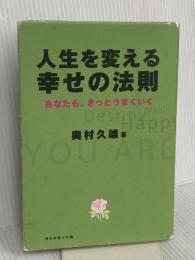 人生を変える幸せの法則―あなたも、きっとうまくいく ダイヤモンド社 奥村 久雄