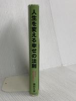 人生を変える幸せの法則―あなたも、きっとうまくいく ダイヤモンド社 奥村 久雄