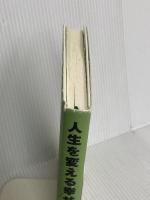 人生を変える幸せの法則―あなたも、きっとうまくいく ダイヤモンド社 奥村 久雄