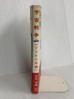 宇宙戦争: ソリトンの鍵 明窓出版 光悠 白峰