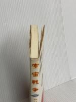 宇宙戦争: ソリトンの鍵 明窓出版 光悠 白峰