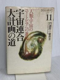 閃光の救済シリーズ 11 たま出版 円 ソウ作