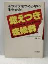 燃えつき症候群―スランプをつくらない生きかた