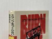 燃えつき症候群―スランプをつくらない生きかた