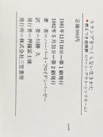 燃えつき症候群―スランプをつくらない生きかた